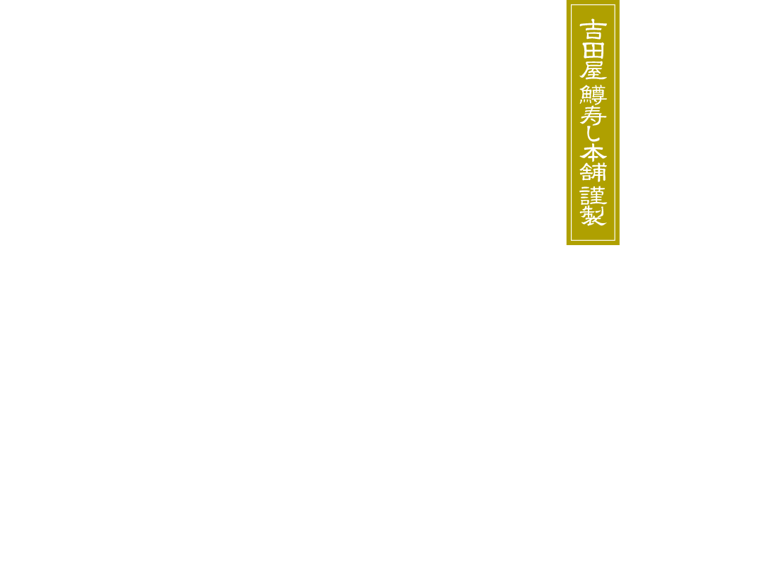吉田屋 棒のます寿し