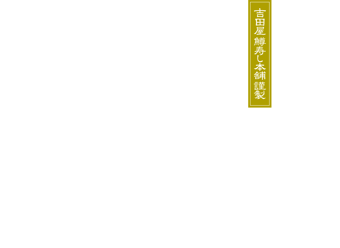 吉田屋　棒のます寿し